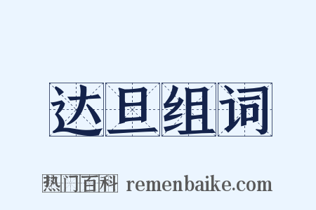 达旦组词是什么意思的图片